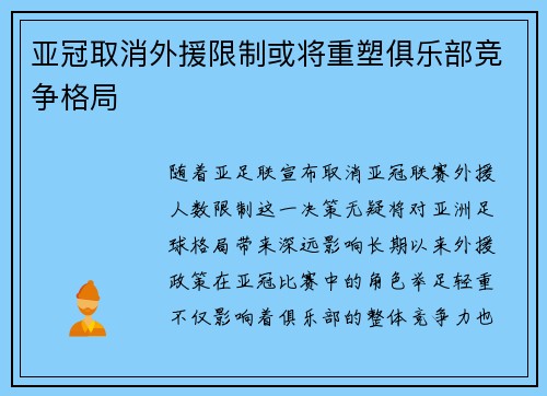 亚冠取消外援限制或将重塑俱乐部竞争格局