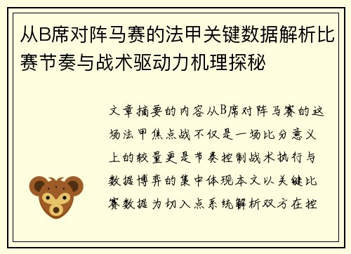 从B席对阵马赛的法甲关键数据解析比赛节奏与战术驱动力机理探秘 从B席对阵马赛的法甲关键数据解析比赛节奏与战术驱动力机理探秘