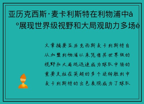 亚历克西斯·麦卡利斯特在利物浦中场展现世界级视野和大局观助力多场英超逆转胜利 亚历克西斯·麦卡利斯特在利物浦中场展现世界级视野和大局观助力多场英超逆转胜利