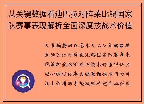 从关键数据看迪巴拉对阵莱比锡国家队赛事表现解析全面深度技战术价值评估
