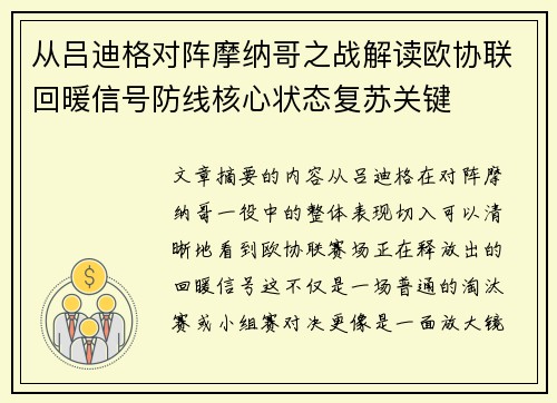 从吕迪格对阵摩纳哥之战解读欧协联回暖信号防线核心状态复苏关键