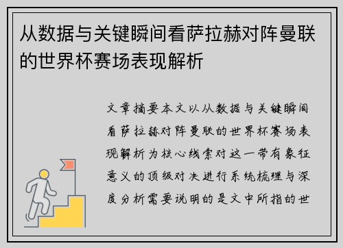 从数据与关键瞬间看萨拉赫对阵曼联的世界杯赛场表现解析