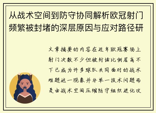 从战术空间到防守协同解析欧冠射门频繁被封堵的深层原因与应对路径研究