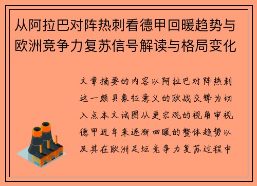 从阿拉巴对阵热刺看德甲回暖趋势与欧洲竞争力复苏信号解读与格局变化