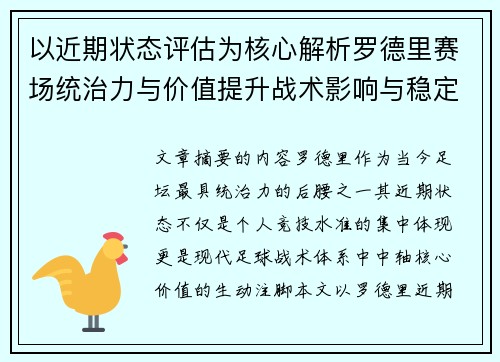 以近期状态评估为核心解析罗德里赛场统治力与价值提升战术影响与稳定输出