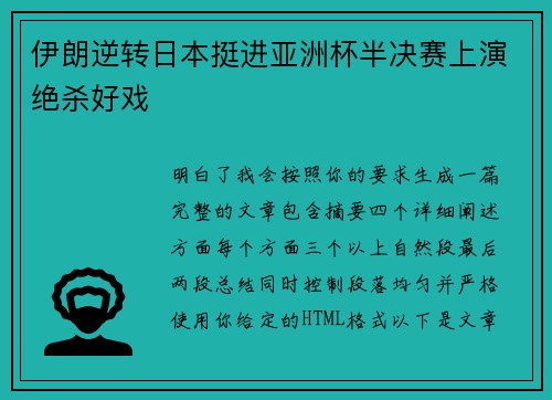 伊朗逆转日本挺进亚洲杯半决赛上演绝杀好戏