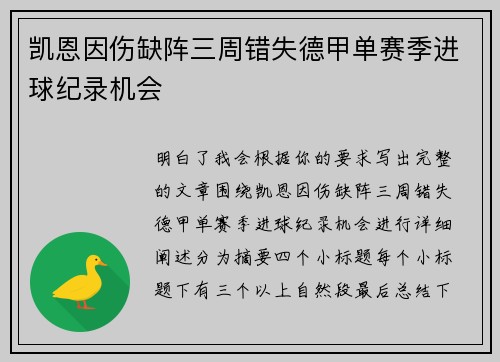 凯恩因伤缺阵三周错失德甲单赛季进球纪录机会