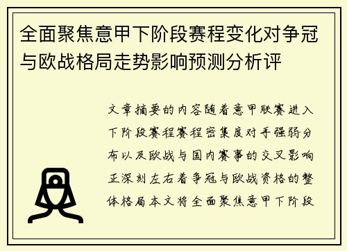 全面聚焦意甲下阶段赛程变化对争冠与欧战格局走势影响预测分析评