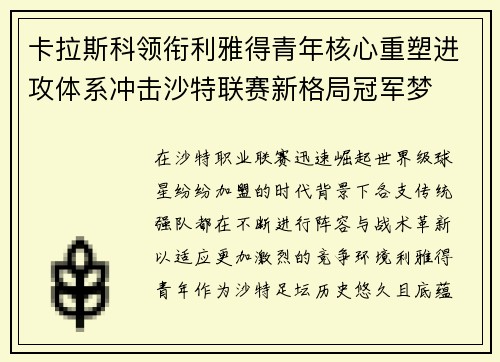 卡拉斯科领衔利雅得青年核心重塑进攻体系冲击沙特联赛新格局冠军梦