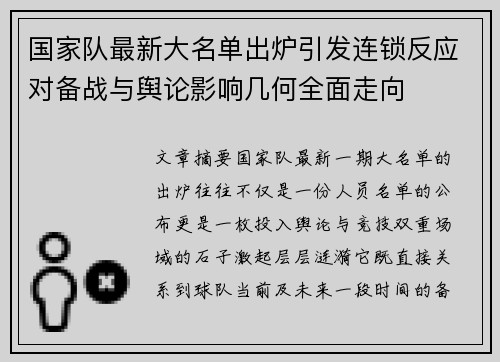 国家队最新大名单出炉引发连锁反应对备战与舆论影响几何全面走向