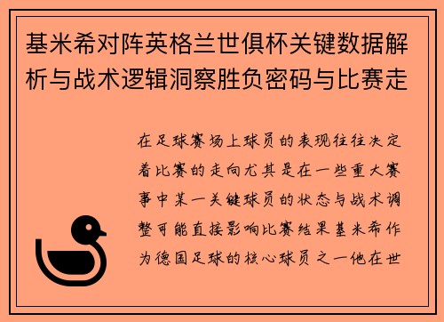 基米希对阵英格兰世俱杯关键数据解析与战术逻辑洞察胜负密码与比赛走向