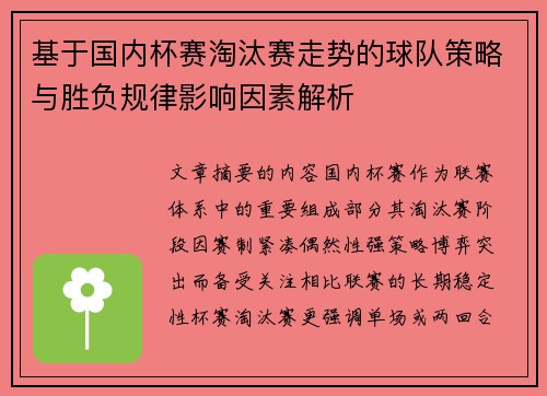 基于国内杯赛淘汰赛走势的球队策略与胜负规律影响因素解析