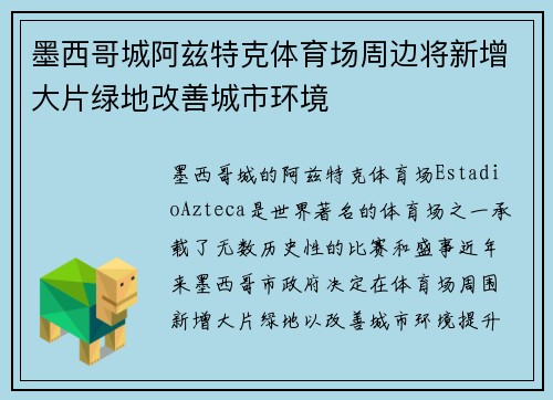 墨西哥城阿兹特克体育场周边将新增大片绿地改善城市环境