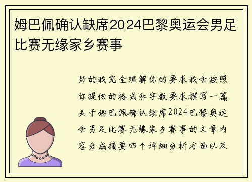 姆巴佩确认缺席2024巴黎奥运会男足比赛无缘家乡赛事