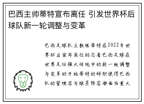 巴西主帅蒂特宣布离任 引发世界杯后球队新一轮调整与变革