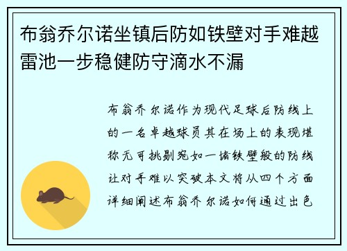 布翁乔尔诺坐镇后防如铁壁对手难越雷池一步稳健防守滴水不漏