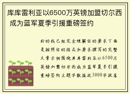 库库雷利亚以6500万英镑加盟切尔西 成为蓝军夏季引援重磅签约