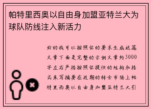 帕特里西奥以自由身加盟亚特兰大为球队防线注入新活力