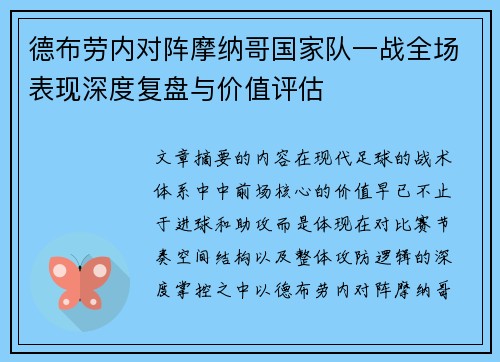 德布劳内对阵摩纳哥国家队一战全场表现深度复盘与价值评估