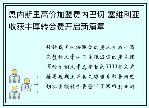恩内斯里高价加盟费内巴切 塞维利亚收获丰厚转会费开启新篇章