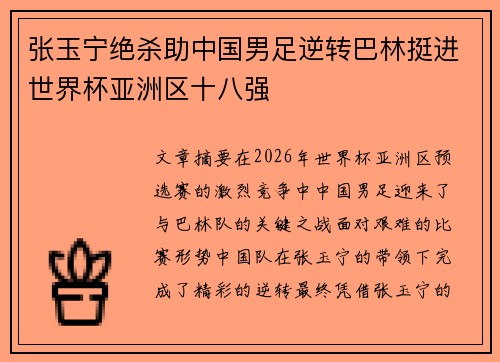 张玉宁绝杀助中国男足逆转巴林挺进世界杯亚洲区十八强