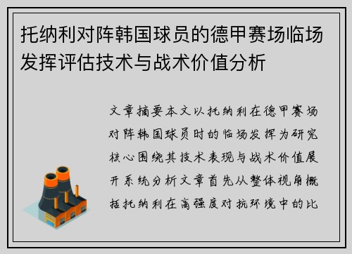 托纳利对阵韩国球员的德甲赛场临场发挥评估技术与战术价值分析