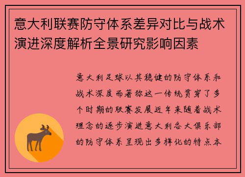 意大利联赛防守体系差异对比与战术演进深度解析全景研究影响因素