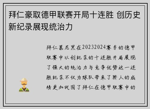 拜仁豪取德甲联赛开局十连胜 创历史新纪录展现统治力