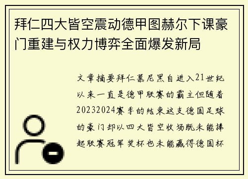 拜仁四大皆空震动德甲图赫尔下课豪门重建与权力博弈全面爆发新局