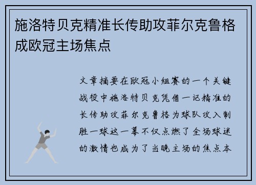施洛特贝克精准长传助攻菲尔克鲁格成欧冠主场焦点
