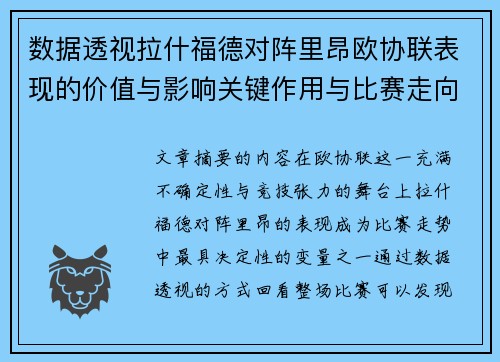 数据透视拉什福德对阵里昂欧协联表现的价值与影响关键作用与比赛走向