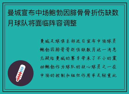 曼城宣布中场鲍勃因腓骨骨折伤缺数月球队将面临阵容调整