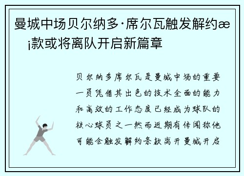 曼城中场贝尔纳多·席尔瓦触发解约条款或将离队开启新篇章