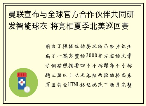 曼联宣布与全球官方合作伙伴共同研发智能球衣 将亮相夏季北美巡回赛