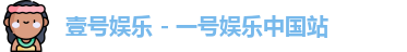 壹号娱乐 - 一号娱乐中国站